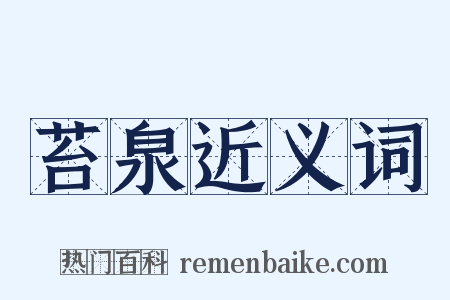 苔泉近义词是什么意思的图片